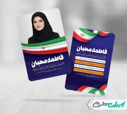طرح کارت ویزیت تبلیغاتی انتخابات شورای شهر