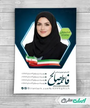 پوستر تبلیغاتی انتخابات شورای شهر