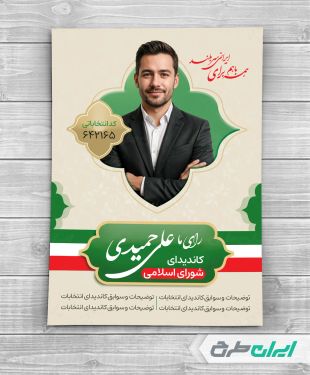 طرح پوستر تبلیغاتی انتخابات شورای شهر