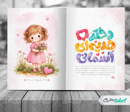 کارت پستال روز دختر