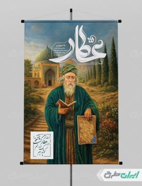 طرح لایه باز پوستر بزرگداشت عطار نیشابوری