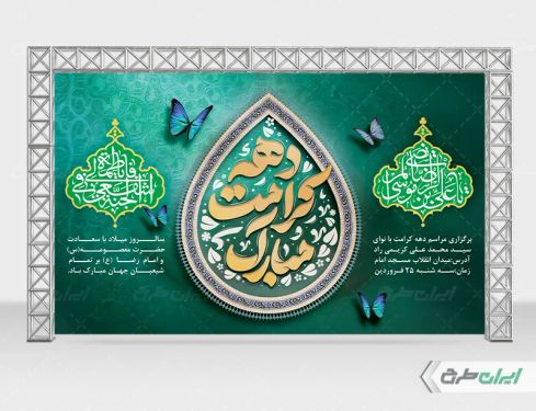 طرح بنر دهه کرامت