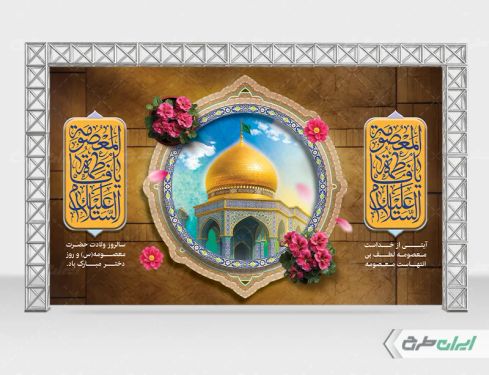 طرح بنر ولادت حضرت معصومه (س )