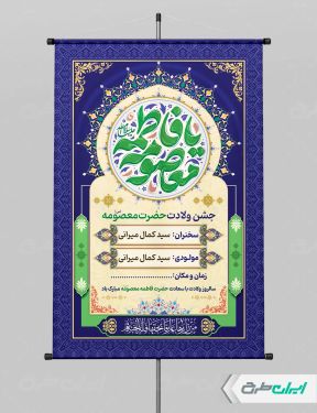 طرح پوستر ولادت حضرت معصومه (س )