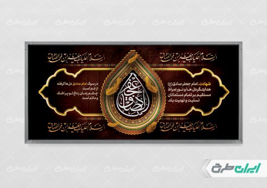 طرح پلاکارد شهادت امام صادق (ع)
