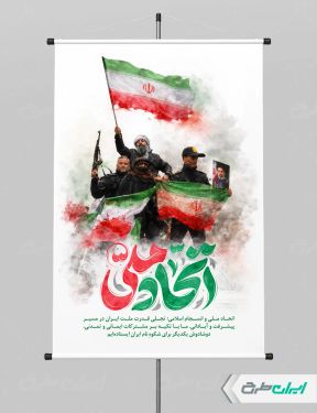 طرح پوستر اتحاد ملی