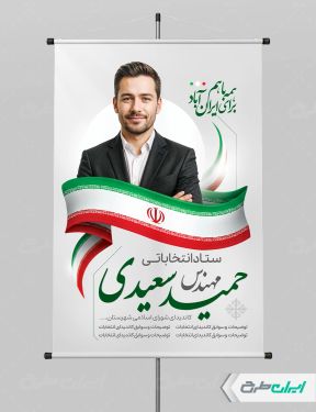طرح لایه باز پوستر انتخابات شورای شهر