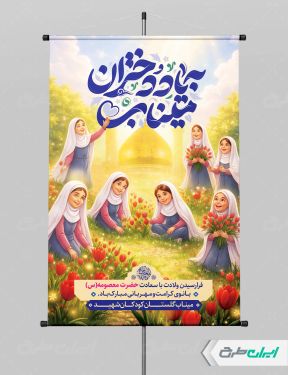 طرح پوستر دختران میناب و ولادت حضرت معصومه