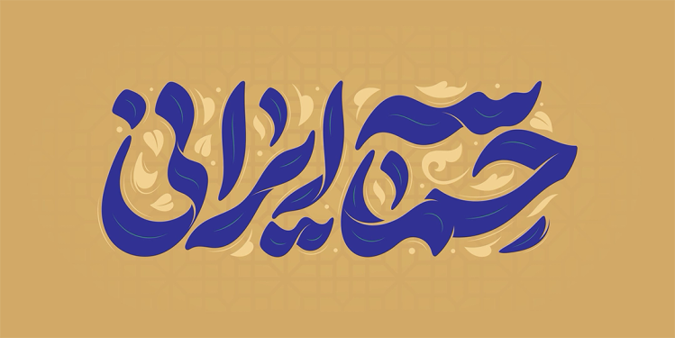 طرح تایپوگرافی رایگان حماسه ایرانی