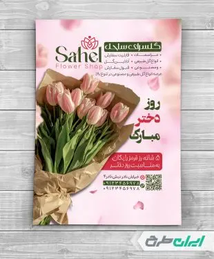طرح لایه باز تراکت گلفروشی