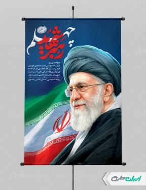 طرح پوستر چهلم رهبر شهید