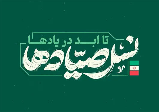 طرح تایپوگرافی نسل صیادها