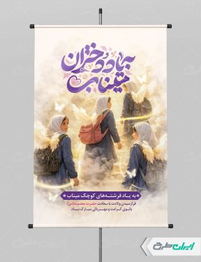 پوستر به یاد دختران میناب و ولادت حضرت معصومه (س)