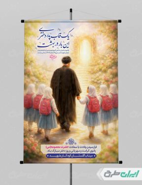 طرح پوستر به یاد دختران میناب و ولادت حضرت معصومه (س)