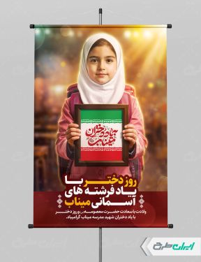 طرح بنر به یاد دختران میناب و ولادت حضرت معصومه (س)