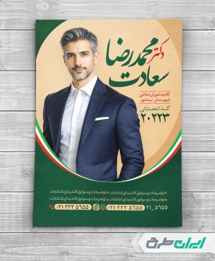 پوستر تبلیغاتی انتخابات شورای شهر