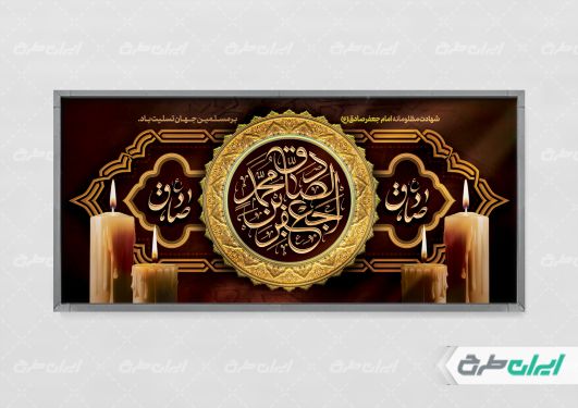 طرح لایه باز پلاکارد شهادت امام صادق (ع)
