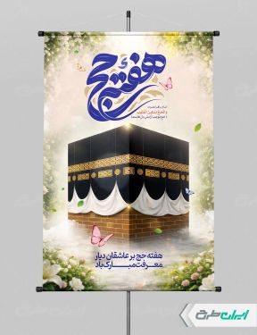 پوستر هفته حج و زیارت