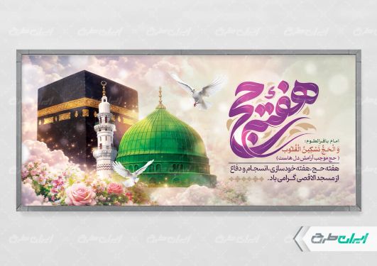 پلاکارد هفته حج و زیارت