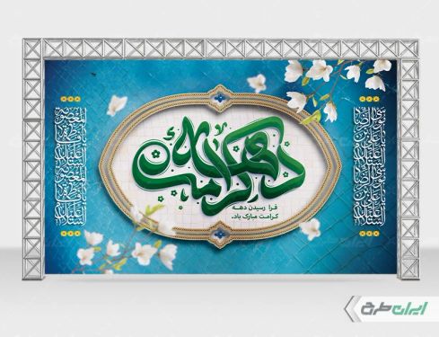 طرح لایه باز بنر دهه کرامت