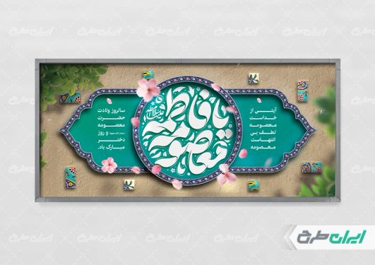 طرح لایه باز پلاکارد ولادت حضرت معصومه (س )