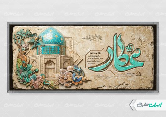 پلاکارد بزرگداشت عطار نیشابوری