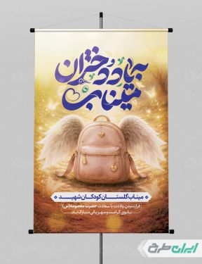 بنر دختران میناب و ولادت حضرت معصومه (س)