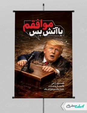طرح پوستر پیروزی ایران و اقتدار ملی