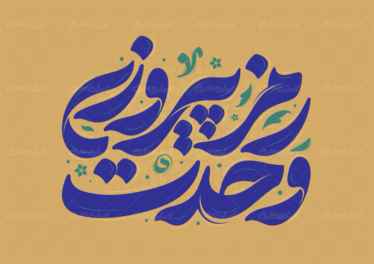 طرح تایپوگرافی وحدت رمز پیروزی