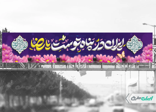 طرح بیلبورد ولادت امام رضا (ع)