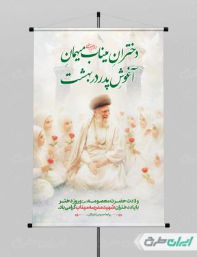 طرح بنر دختران میناب و ولادت حضرت معصومه (س)