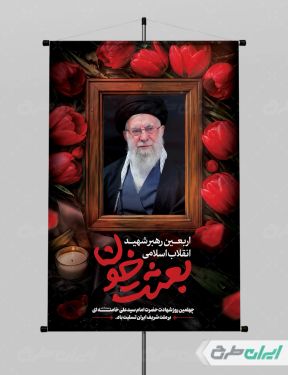 طرح لایه باز بنر چهلم رهبر شهید