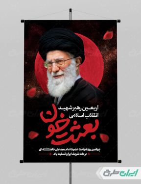 بنر لایه باز چهلم رهبر شهید