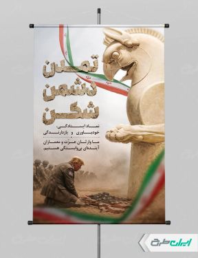 پوستر پیروزی ایران و اقتدار ملی