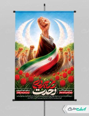 طرح لایه باز پوستر اتحاد ملی