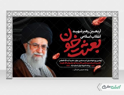 بنر چهلم رهبر شهید
