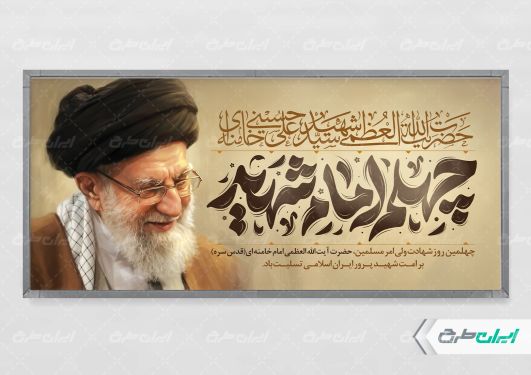 طرح پلاکارد چهلم رهبر شهید