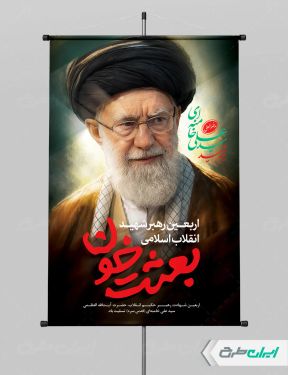پوستر چهلم رهبر شهید