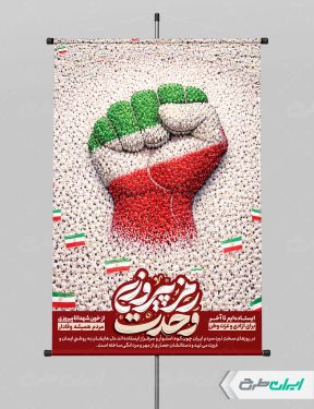 طرح پوستر اتحاد ملی