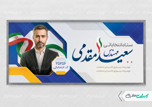 طرح لایه باز پلاکارد انتخابات شورای شهر