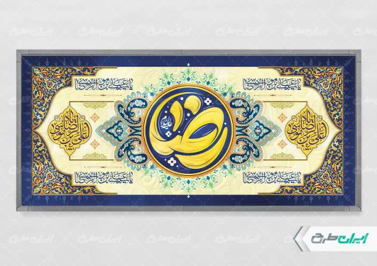 طرح پلاکارد ولادت امام رضا (ع)