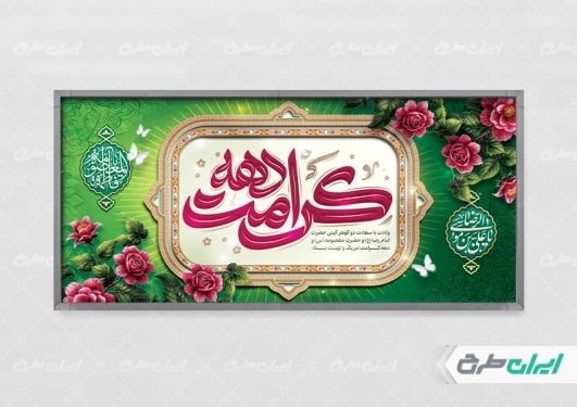 طرح لایه باز پلاکارد دهه کرامت