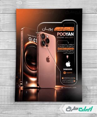 طرح تراکت فروشگاه موبایل و لوازم جانبی