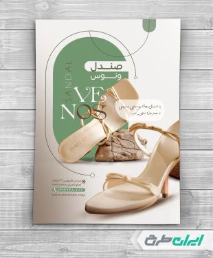 طرح تراکت فروشگاه کفش و صندل