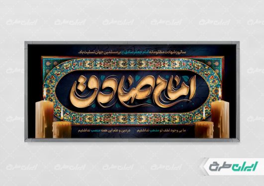 طرح پلاکارد شهادت امام صادق (ع)