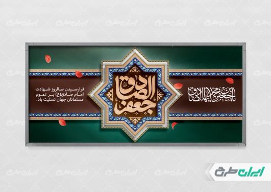 پلاکارد شهادت امام صادق (ع)