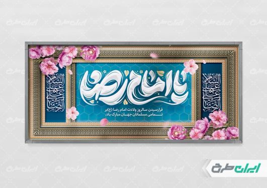 طرح لایه باز پلاکارد ولادت امام رضا (ع)