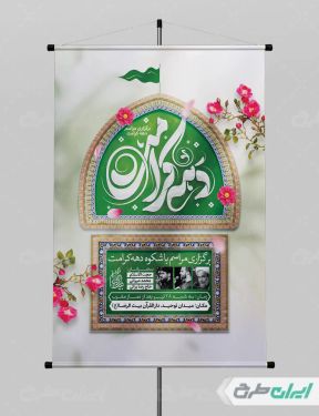 طرح لایه باز پوستر دهه کرامت