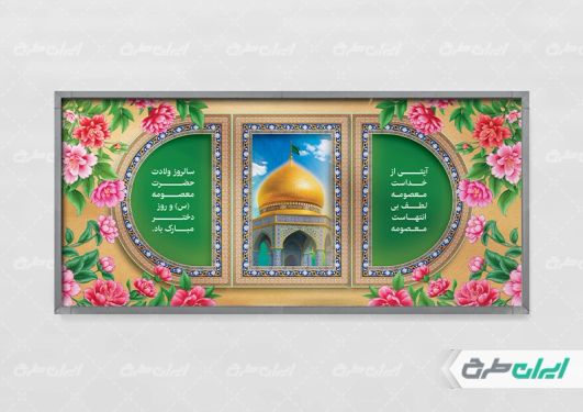 پلاکارد ولادت حضرت معصومه (س )