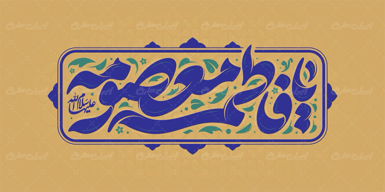 تایپوگرافی یا فاطمه معصومه